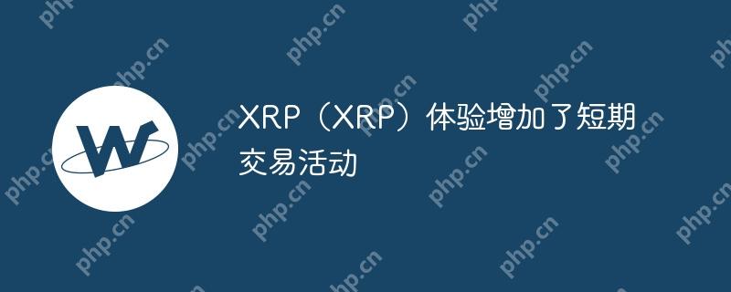 XRP(XRP)体验增加了短期交易活动